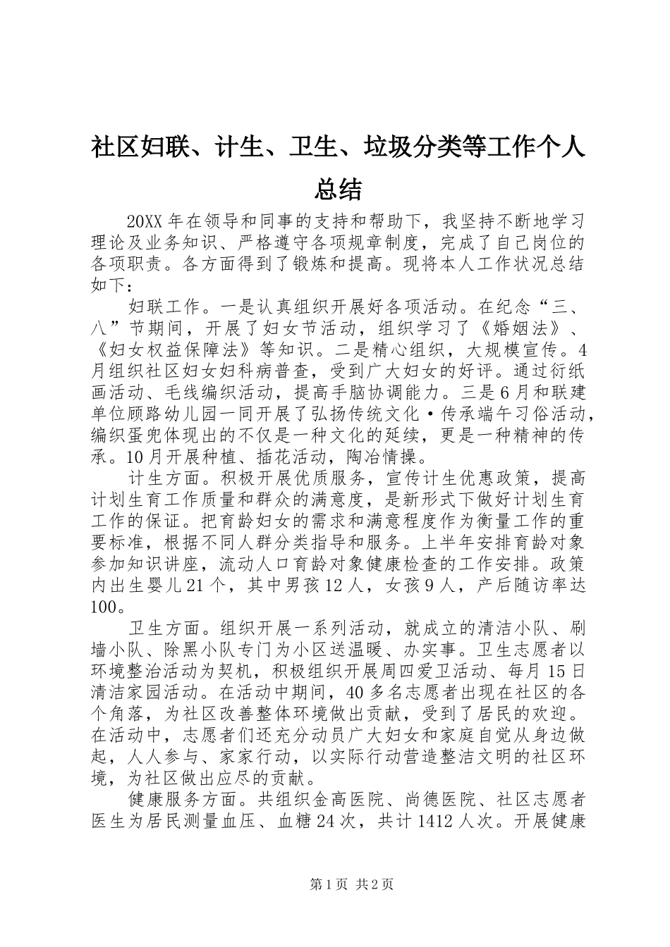 2024年社区妇联计生卫生垃圾分类等工作个人总结_第1页