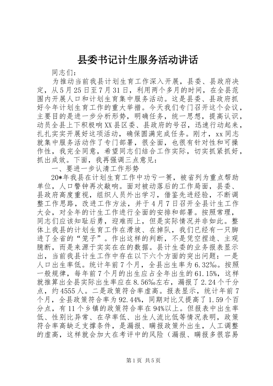 2024年县委书记计生服务活动致辞_第1页