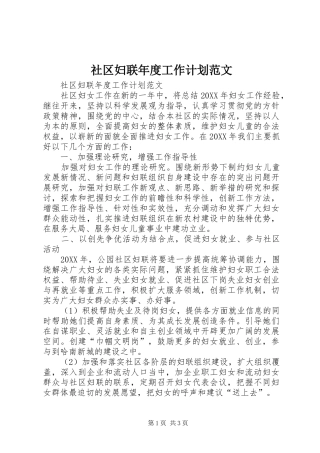 2024年社区妇联年度工作计划范文