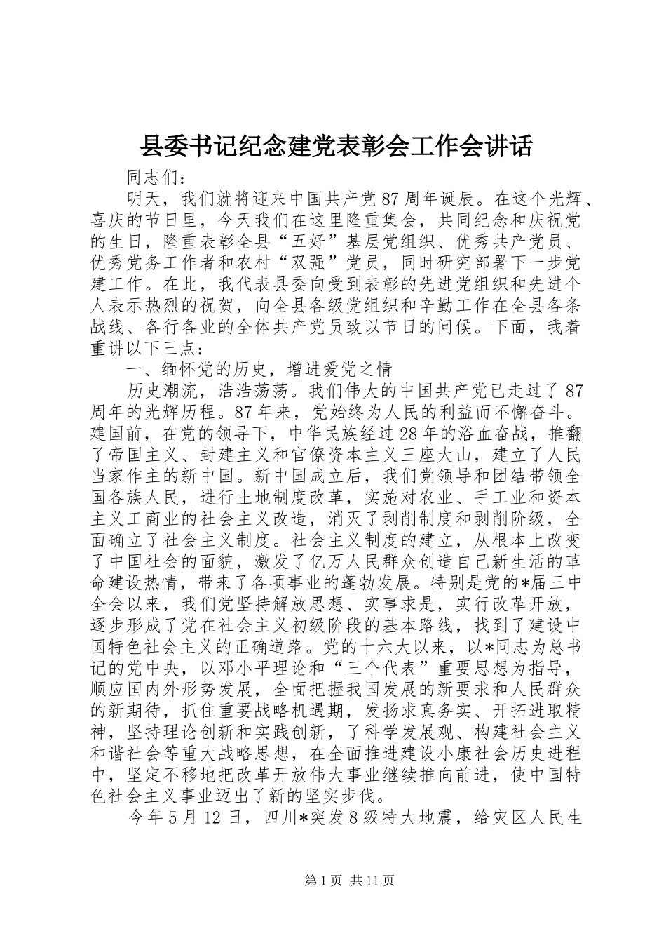 2024年县委书记纪念建党表彰会工作会致辞_第1页