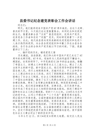 2024年县委书记纪念建党表彰会工作会致辞