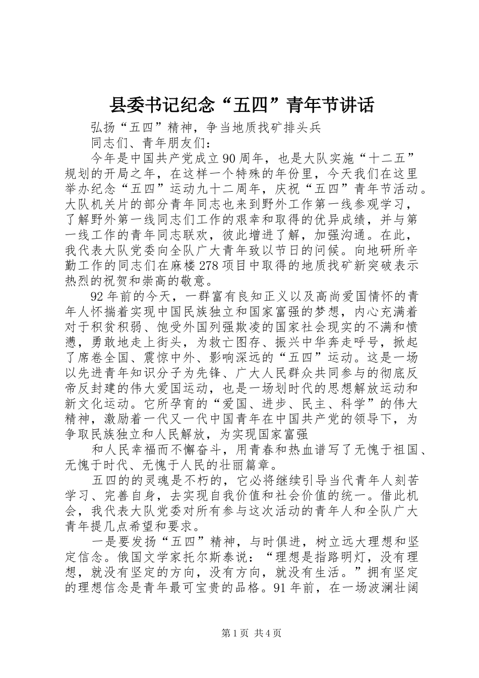 2024年县委书记纪念五四青年节致辞_第1页