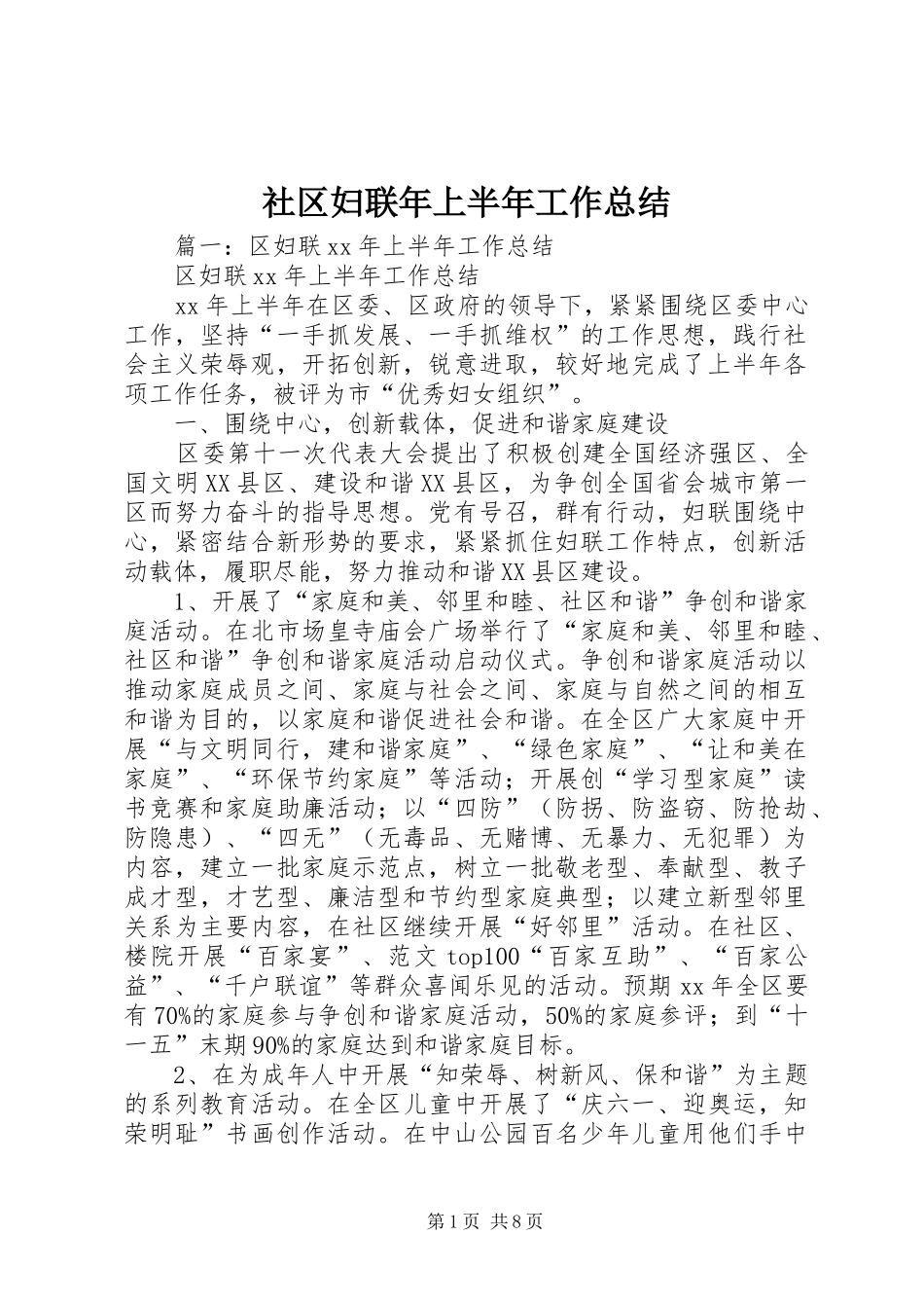 2024年社区妇联年上半年工作总结_第1页