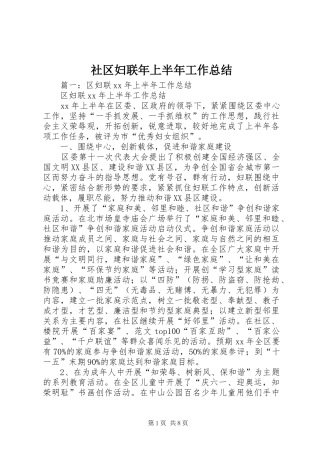 2024年社区妇联年上半年工作总结