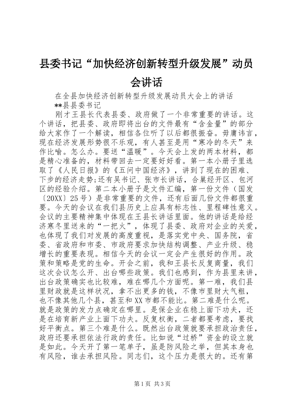 2024年县委书记加快经济创新转型升级发展动员会致辞_第1页
