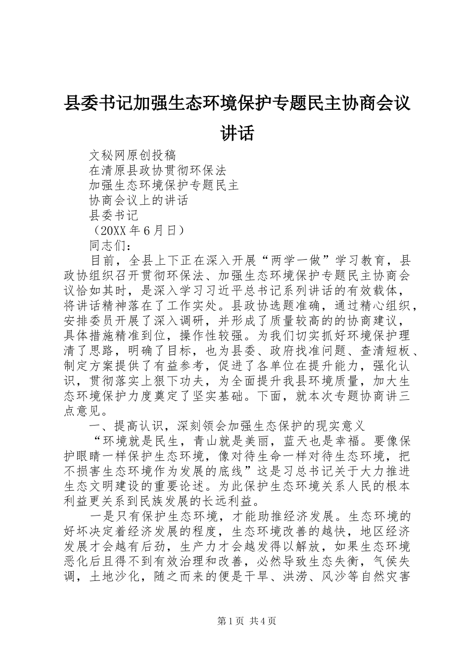 2024年县委书记加强生态环境保护专题民主协商会议致辞_第1页