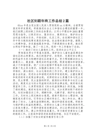 2024年社区妇联年终工作总结篇