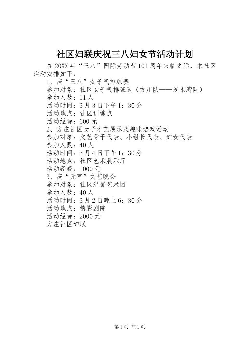 2024年社区妇联庆祝三八妇女节活动计划_第1页