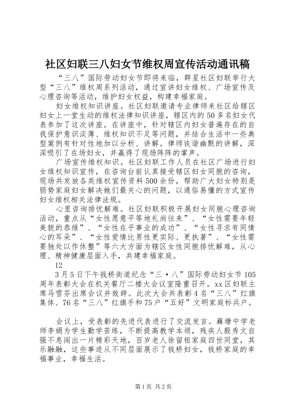 2024年社区妇联三八妇女节维权周宣传活动通讯稿_第1页