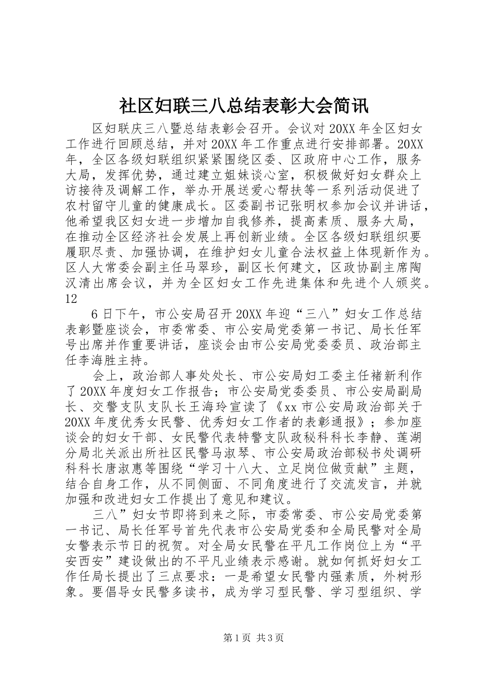 2024年社区妇联三八总结表彰大会简讯_第1页