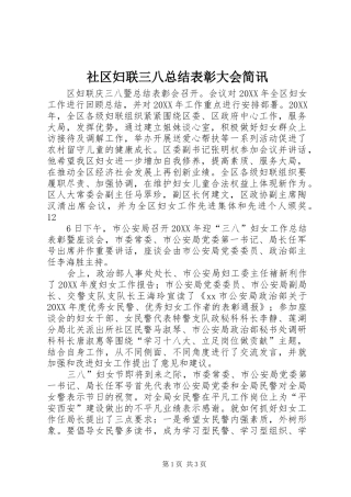 2024年社区妇联三八总结表彰大会简讯