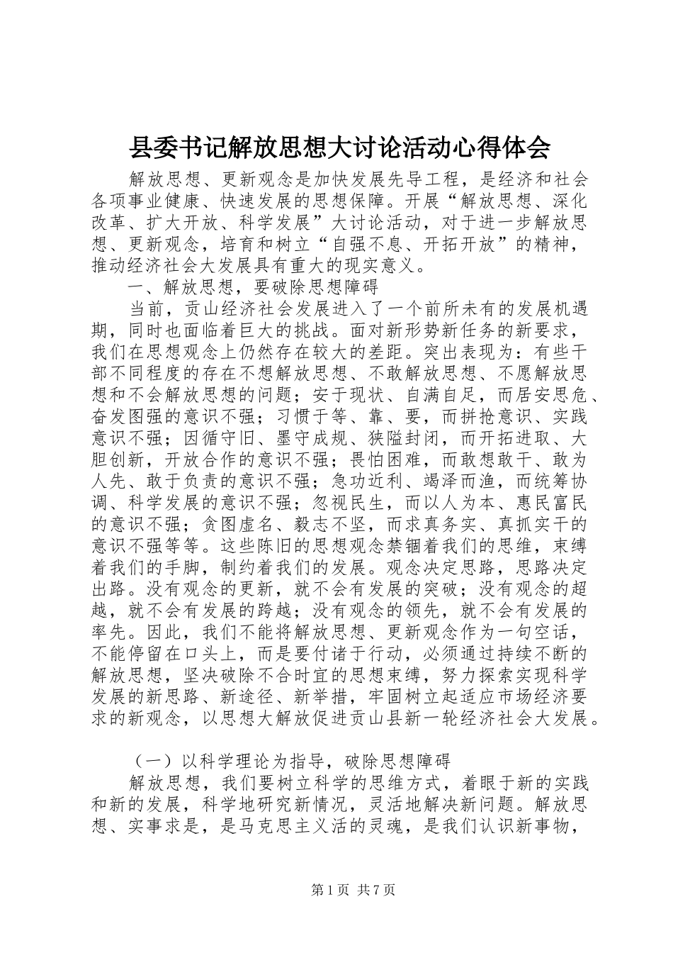 2024年县委书记解放思想大讨论活动心得体会_第1页