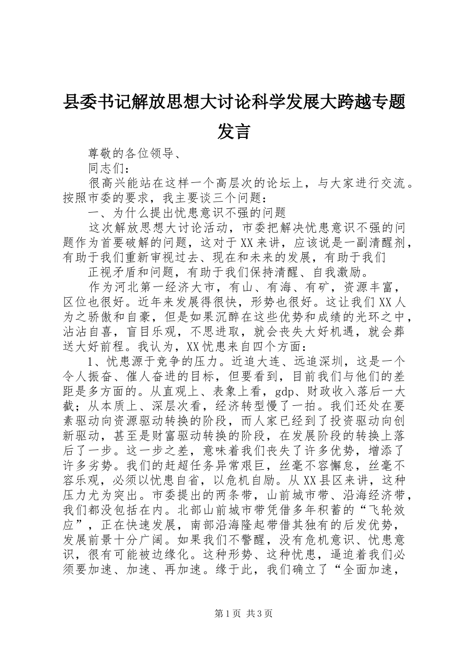 2024年县委书记解放思想大讨论科学发展大跨越专题讲话_第1页