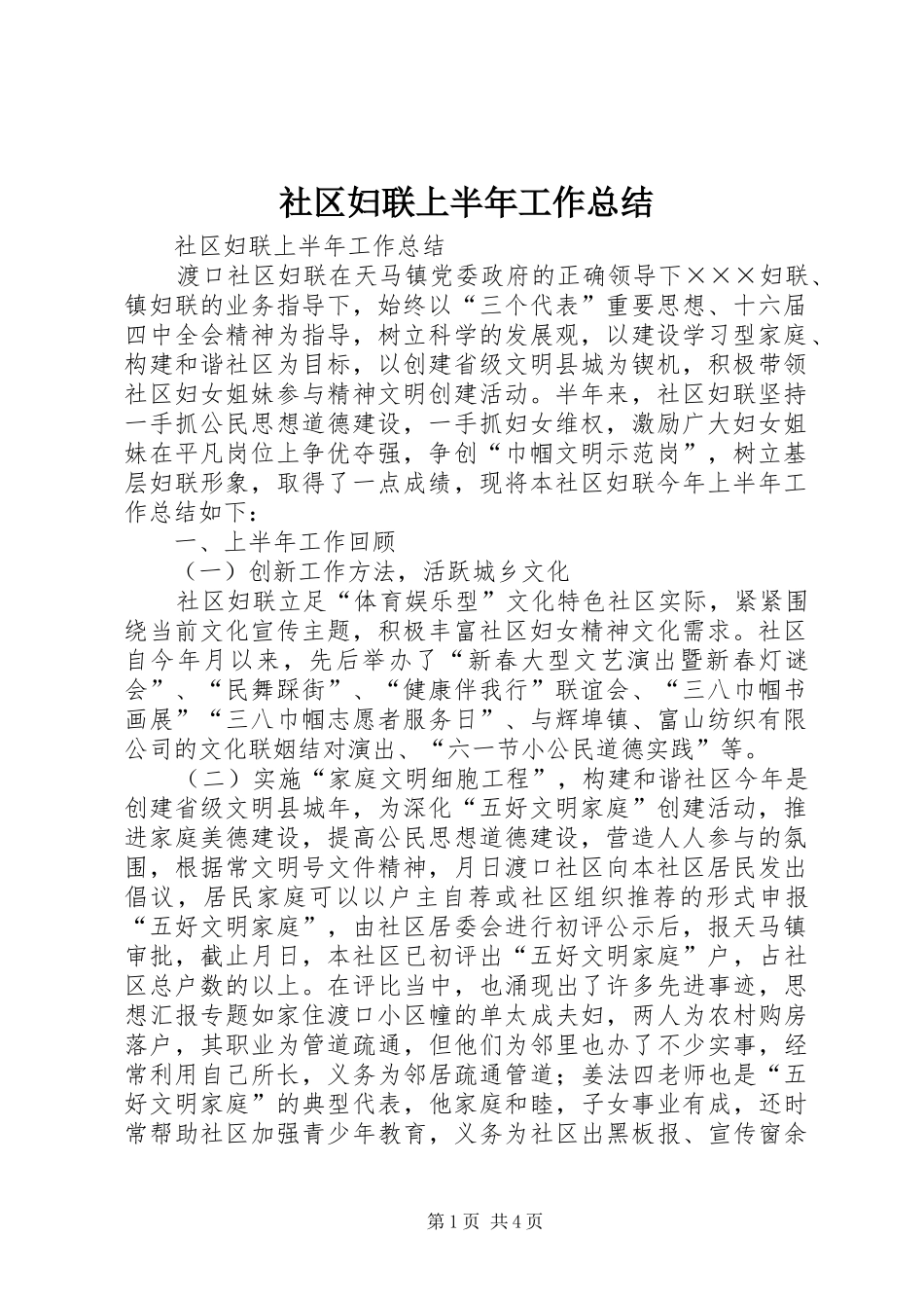 2024年社区妇联上半年工作总结_第1页