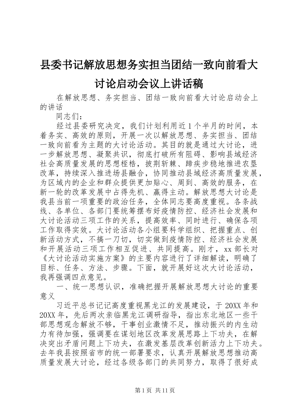 2024年县委书记解放思想务实担当团结一致向前看大讨论启动会议上致辞稿_第1页