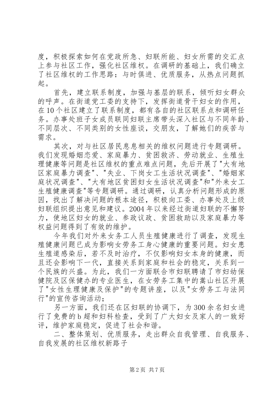 2024年社区妇联维权工作经验材料_第2页