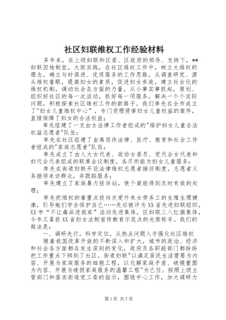 2024年社区妇联维权工作经验材料