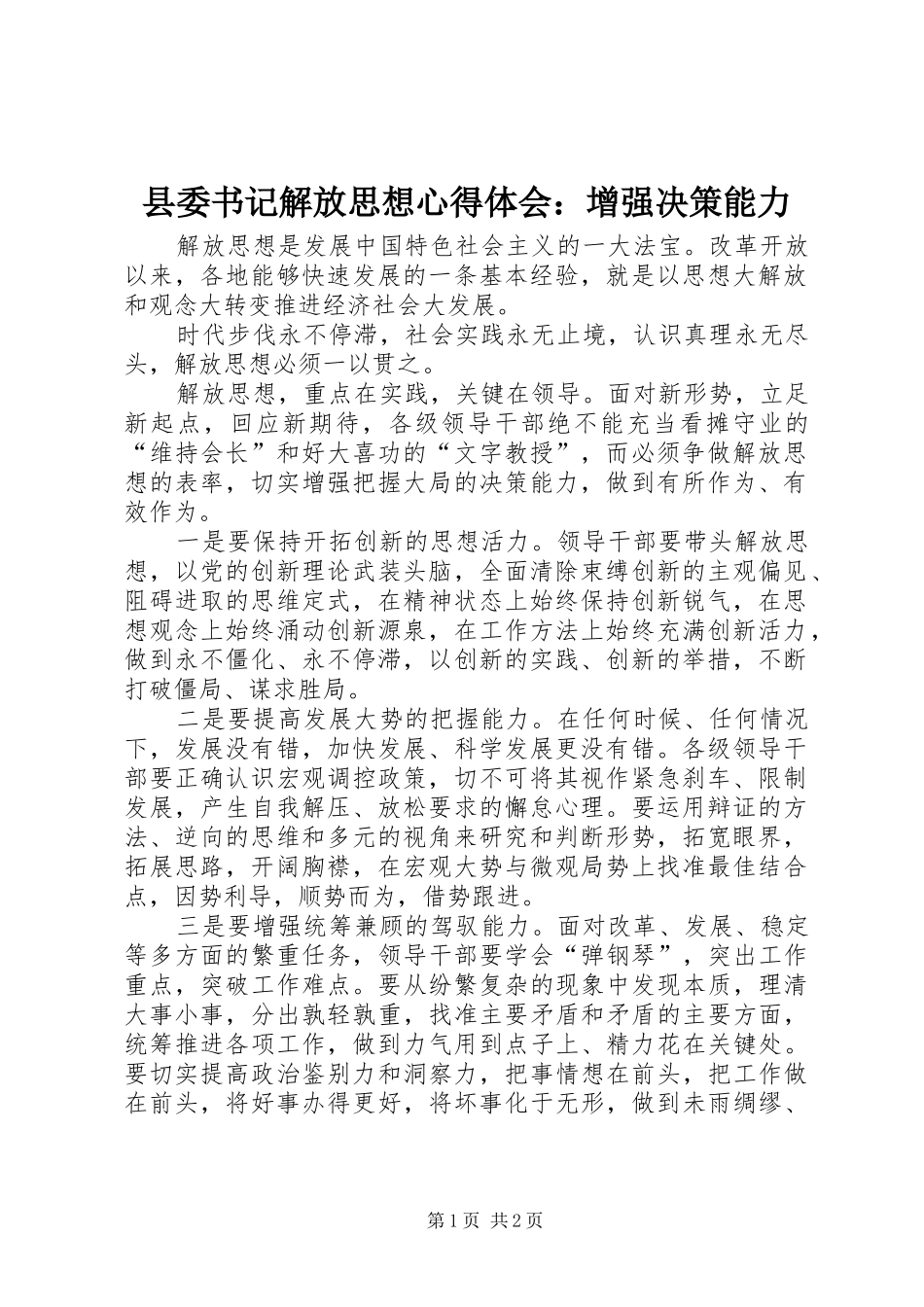 2024年县委书记解放思想心得体会增强决策能力_第1页