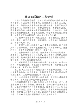 2024年社区妇联辖区工作计划
