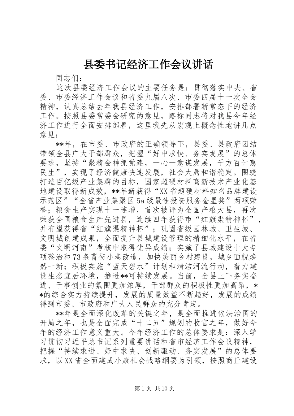 2024年县委书记经济工作会议致辞_第1页