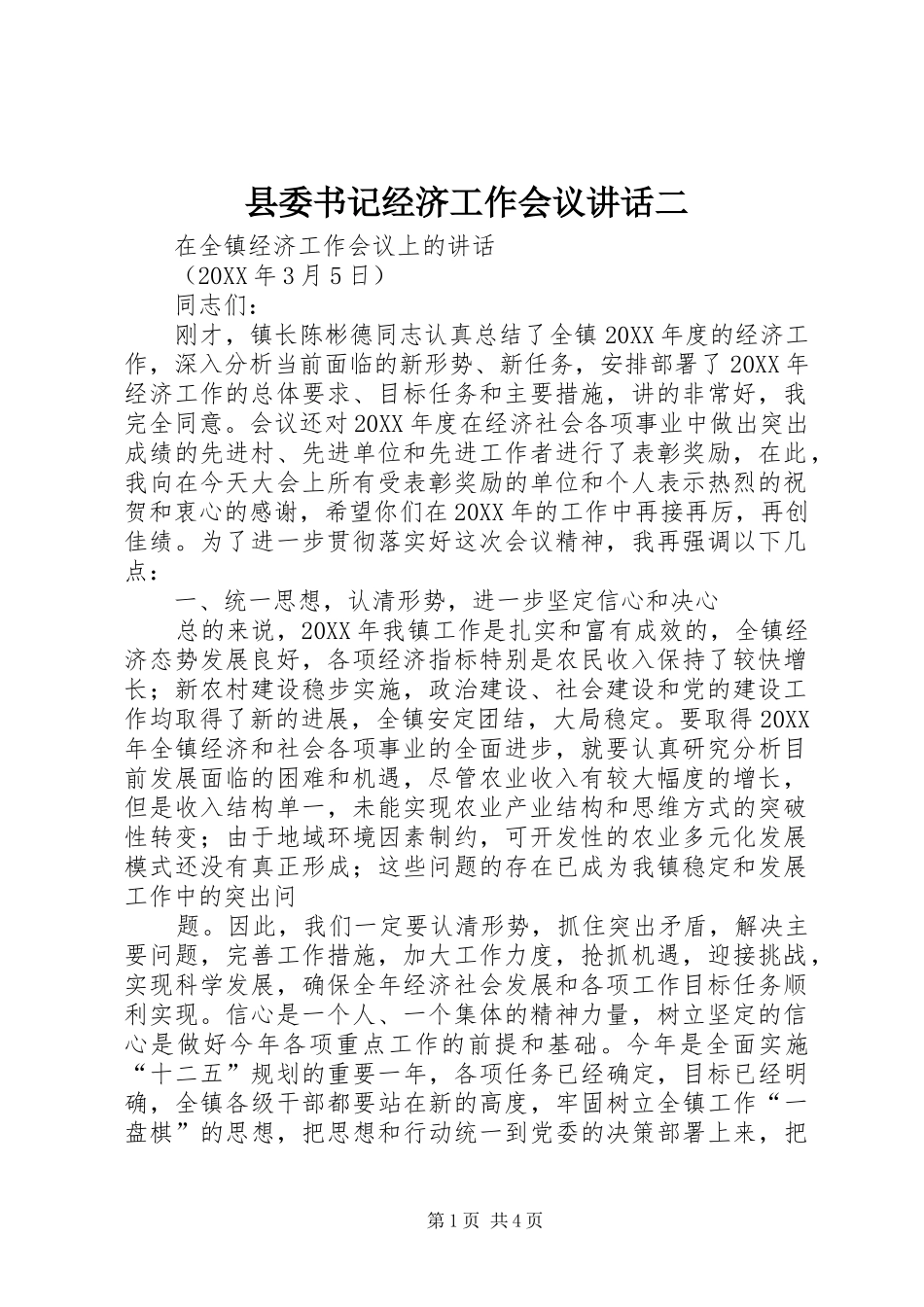 2024年县委书记经济工作会议致辞二_第1页