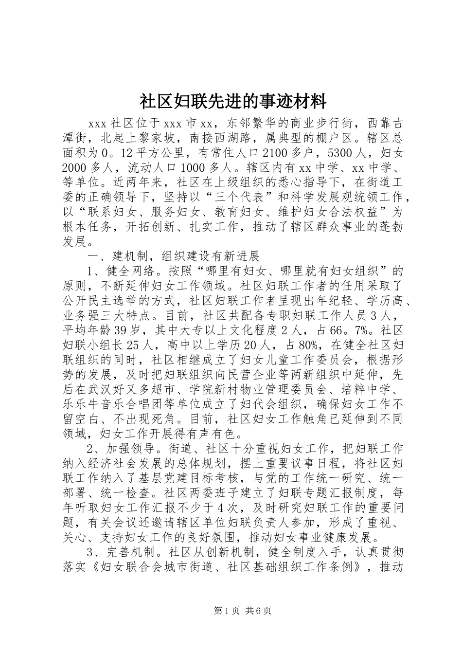 2024年社区妇联先进的事迹材料_第1页