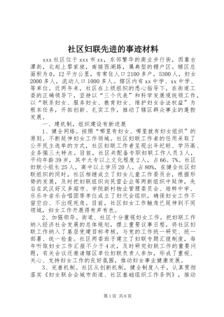 2024年社区妇联先进的事迹材料