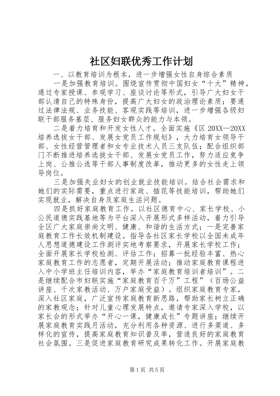 2024年社区妇联优秀工作计划_第1页