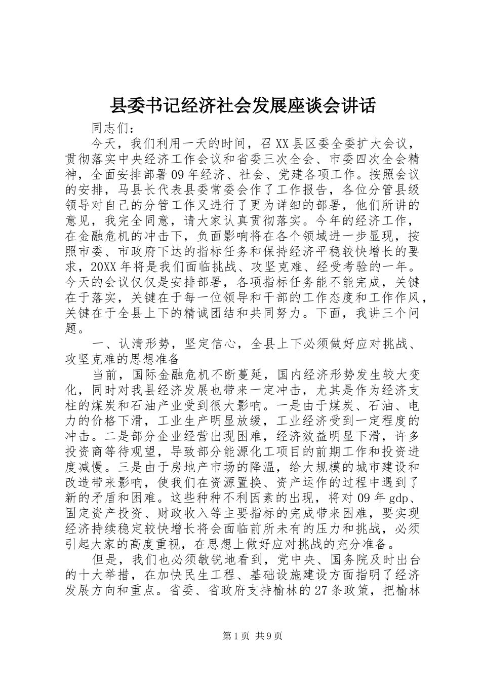 2024年县委书记经济社会发展座谈会致辞_第1页