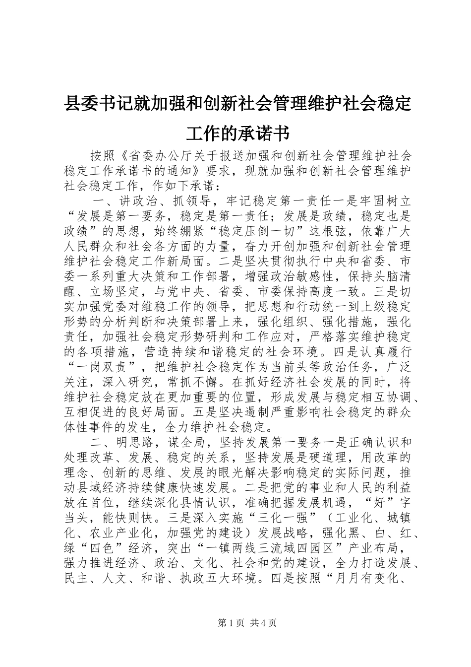 2024年县委书记就加强和创新社会管理维护社会稳定工作的承诺书_第1页