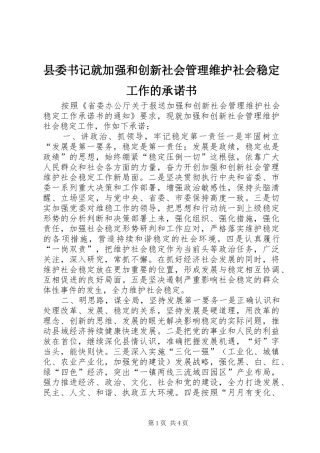 2024年县委书记就加强和创新社会管理维护社会稳定工作的承诺书
