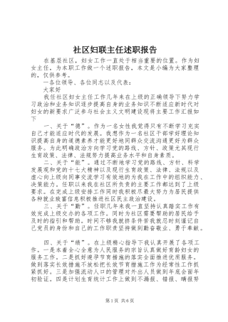 2024年社区妇联主任述职报告
