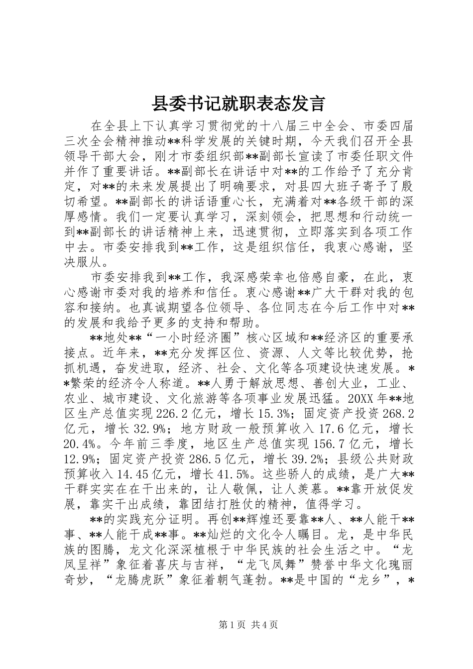 2024年县委书记就职表态讲话_第1页