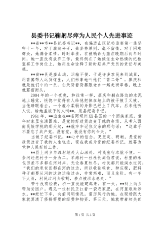 2024年县委书记鞠躬尽瘁为人民个人先进事迹