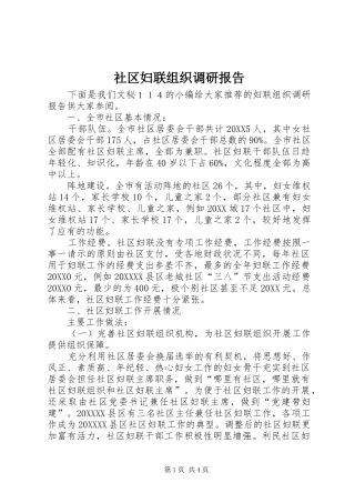 2024年社区妇联组织调研报告