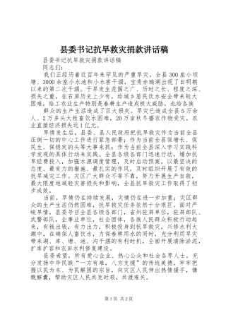 2024年县委书记抗旱救灾捐款致辞稿