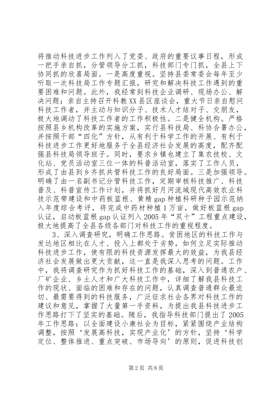 2024年县委书记科技进步工作个人自查报告_第2页