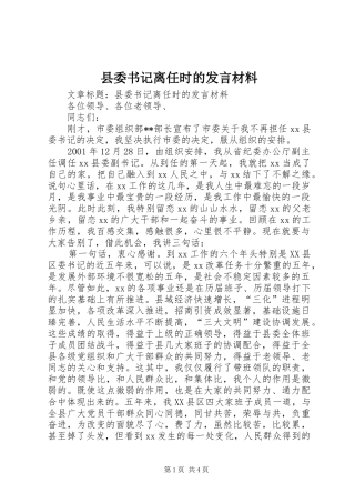 2024年县委书记离任时的讲话材料