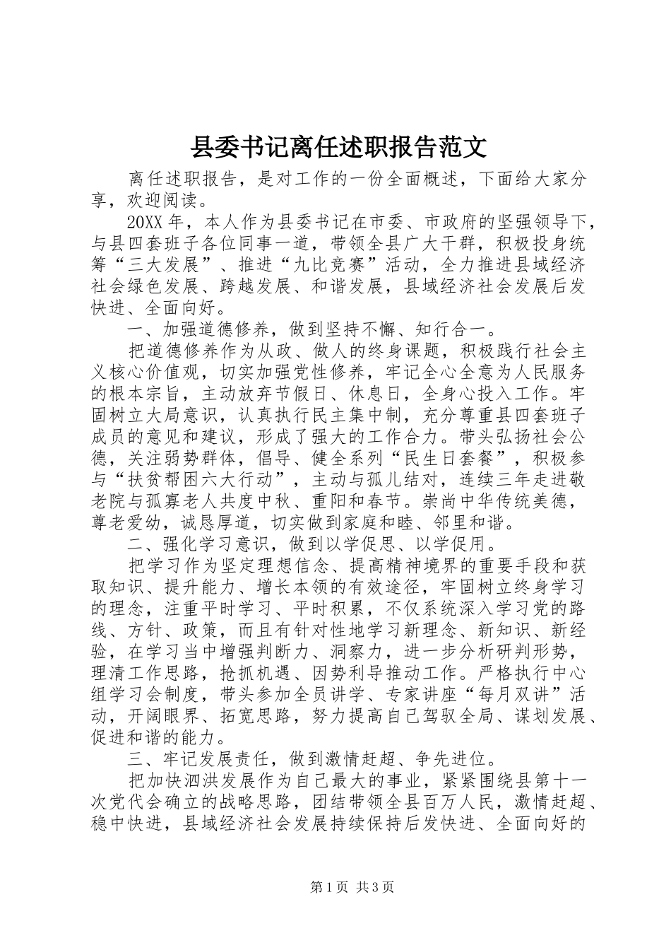 2024年县委书记离任述职报告范文_第1页