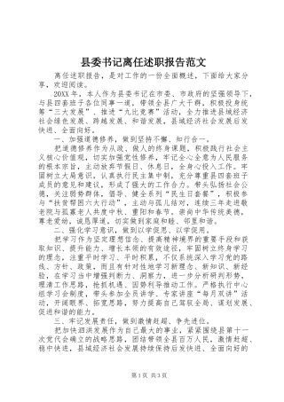 2024年县委书记离任述职报告范文