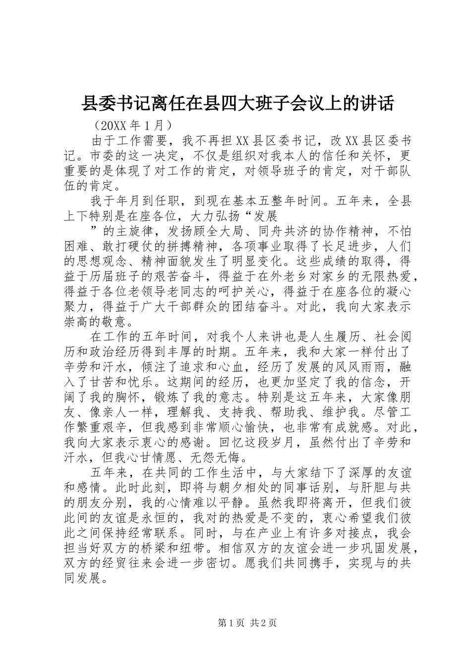 2024年县委书记离任在县四大班子会议上的致辞_第1页
