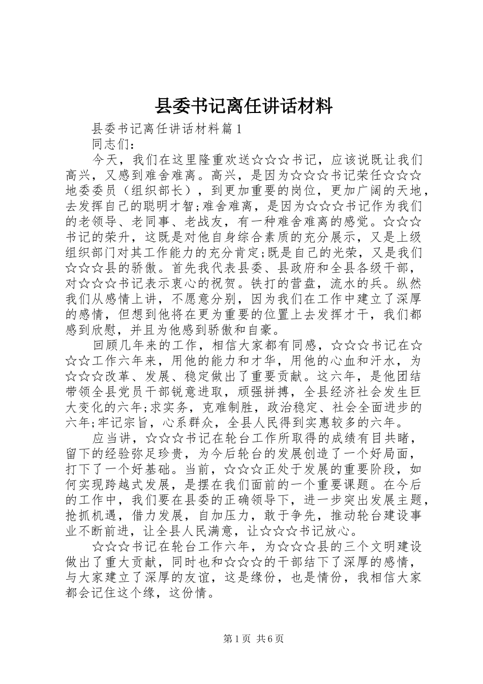 2024年县委书记离任致辞材料_第1页