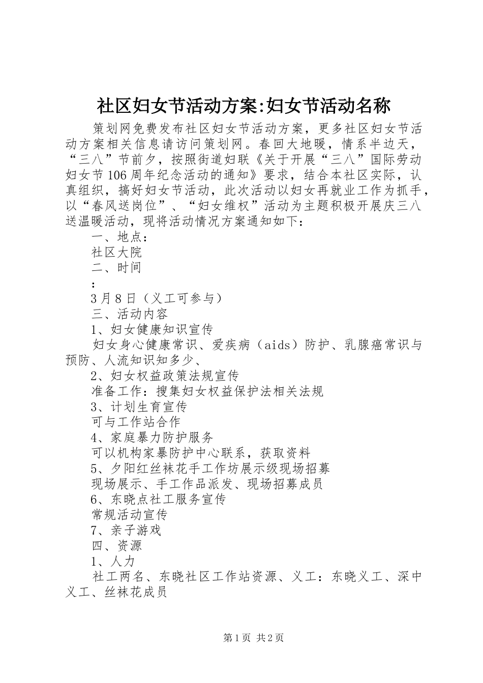 2024年社区妇女节活动方案妇女节活动名称_第1页