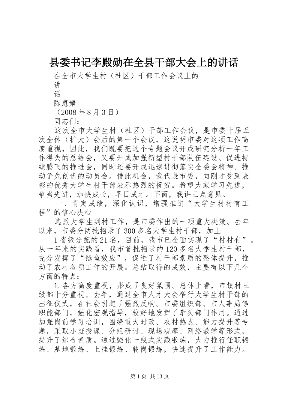 2024年县委书记李殿勋在全县干部大会上的致辞_第1页