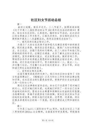 2024年社区妇女节活动总结