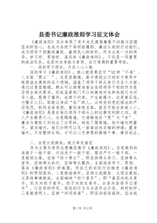 2024年县委书记廉政准则学习征文体会