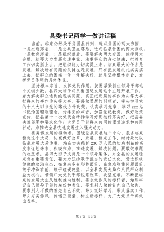 2024年县委书记两学一做致辞稿