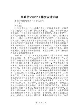 2024年县委书记林业工作会议致辞稿