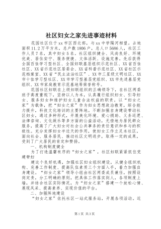 2024年社区妇女之家先进事迹材料