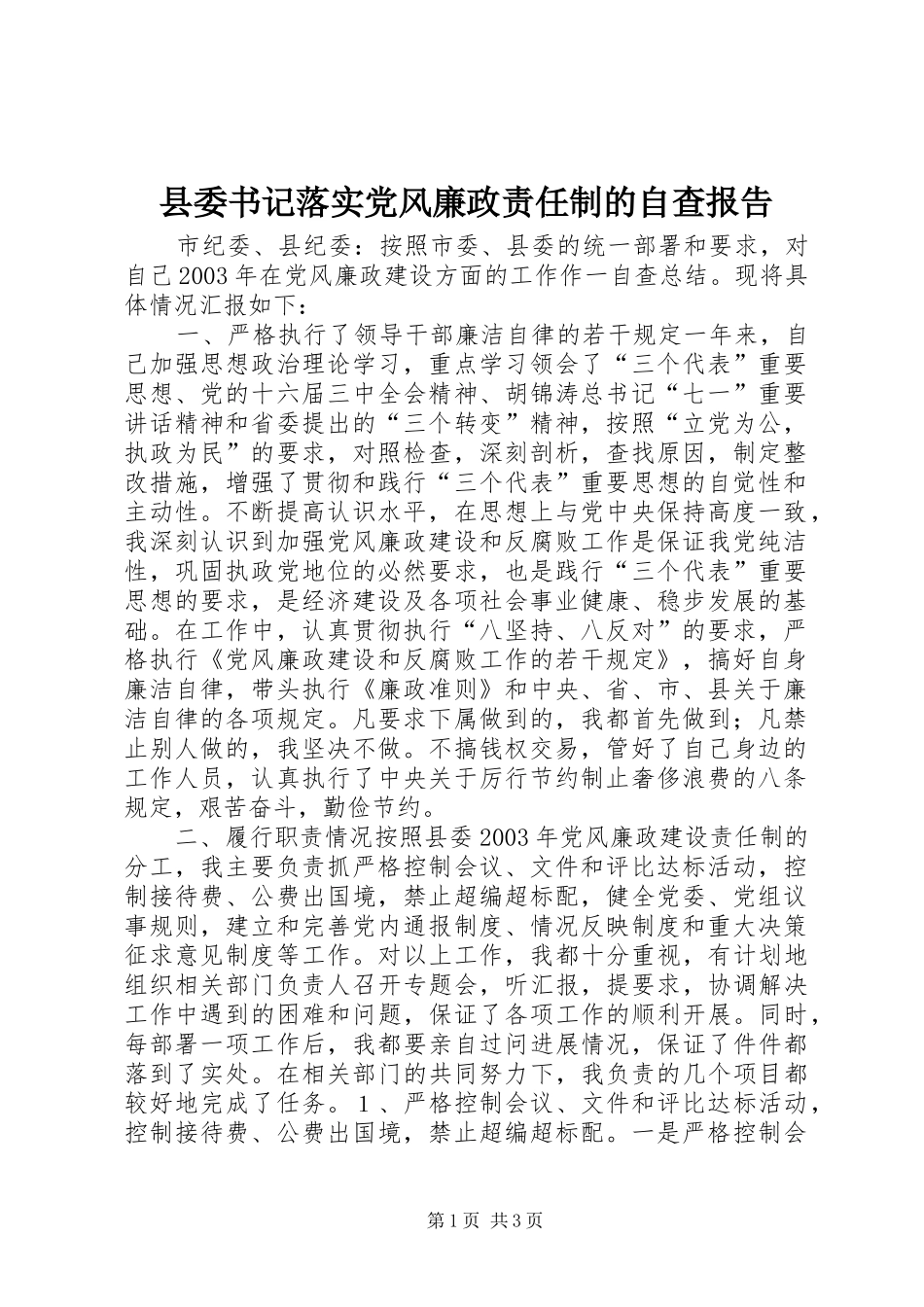 2024年县委书记落实党风廉政责任制的自查报告_第1页